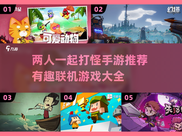 🔥双人开黑必备！2025最有趣的手游联机合集🎮截图1