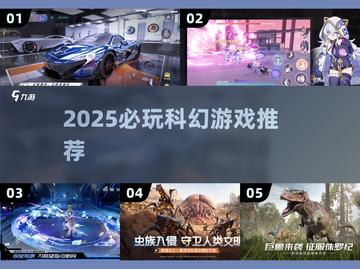 🎮2025最火科幻游戏榜单🔥必玩神作推荐！截图1