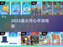2025超好玩手游推荐🔥快乐翻倍！🎮