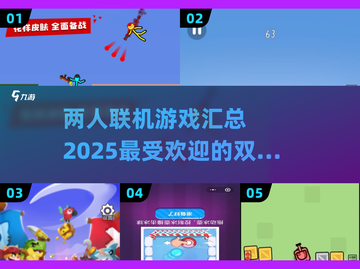🔥2025必玩！两人联机闯关游戏大全🎉截图1