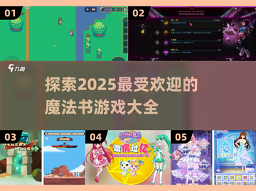 ✨2025必玩魔法书游戏合集，趣味无穷🔥截图1