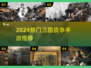 🔥2024最燃三国手游TOP榜💥