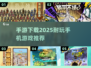 2025年必玩手游🔥超耐玩游戏推荐下载✨