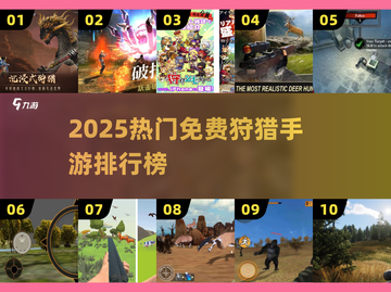 🔥2025免费怪猎手游TOP榜！狩猎游戏推荐来袭💥截图1