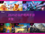🔥2025必玩！顶级射击吃鸡手游大全💥