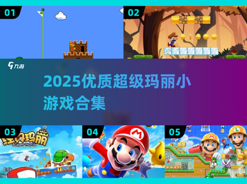 🎮2025超全超级玛丽小游戏入口+精选合集！截图1