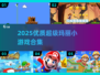 🎮2025超全超级玛丽小游戏入口+精选合集！