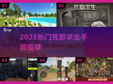 🔥2025最火荒野求生手游TOP榜💥截图1