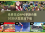 🔥日式RPG手游合集2025✨免费下载链接