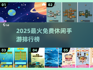 🔥2025免费休闲手游TOP榜🎮轻松玩到嗨！截图1