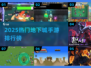 🔥2025最火地下城手游TOP榜💥🎮