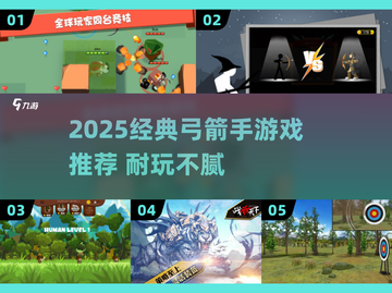 🎯2025最耐玩弓箭手游戏合集！经典推荐🔥截图1