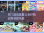 2024必玩🔥热门游戏推荐🎮