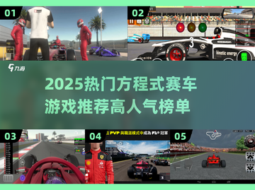 🔥2025最火方程式赛车游戏榜单💥🎮截图1