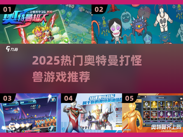 🔥2025奥特曼打怪兽游戏TOP榜💥🎮截图1