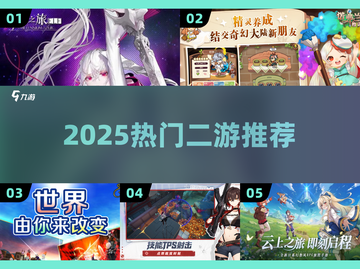 🔥2025最火二游TOP榜💥截图1