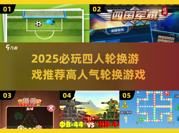 🔥2025必玩！四人轮换游戏TOP榜🎮截图1