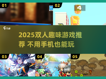 👫🔥2人不靠手机也能玩疯的游戏！截图1