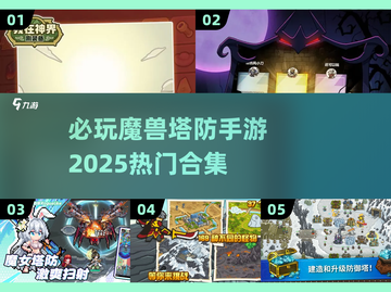 🔥2025必玩魔兽塔防手游合集🎯精粹汇总不容错过！截图1