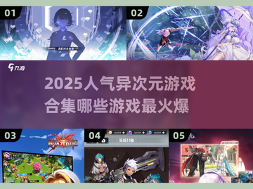 🔥2025最火异次元游戏合集💥玩家狂热推荐不容错过！截图1