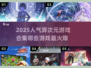 🔥2025最火异次元游戏合集💥玩家狂热推荐不容错过！