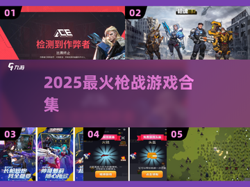 🔫2025最火枪战游戏TOP榜！🔥截图1