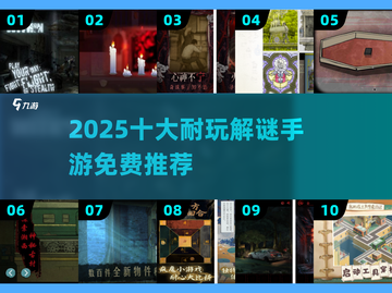 🔥2025免费解谜神作TOP10💥截图1