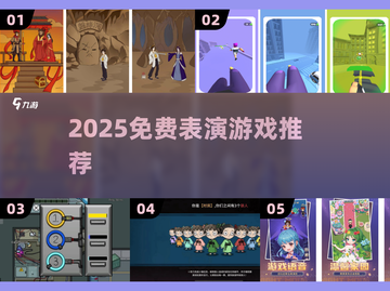 🔥2025最火表演游戏免费下🎮截图1