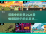 🦖2025年必玩恐龙游戏🔥顶级汇总🦖