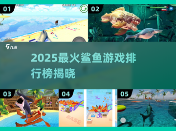 🔥2025最火鲨鱼游戏榜🌊你玩过几个？🎮截图1