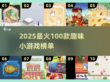 🔥2025最火100款趣味小游戏榜单来袭！🎮💥截图1