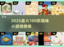 🔥2025最火100款趣味小游戏榜单来袭！🎮💥