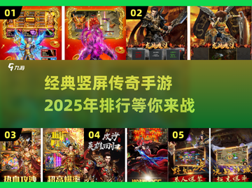 🔥2025经典竖屏传奇手游排行🌟玩到停不下来！截图1