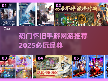 🔥2025必玩怀旧网游推荐📖经典手游大全🎮截图1