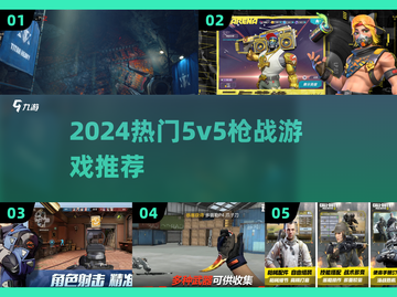 🔥2024最火5v5枪战游戏推荐！🎮截图1