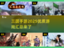 🔥2025年必玩的优质三国手游汇总来了！💥