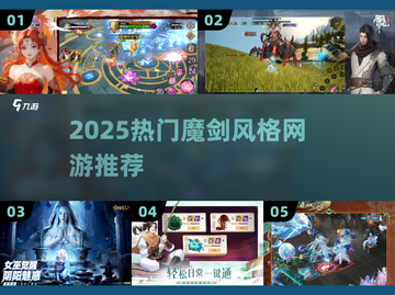 🔥2025魔剑网游合集！这5款必玩！🎮截图1
