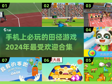 🔥2024必玩田径游戏下载合集📱截图1