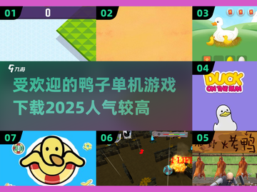 🔥2025最受欢迎鸭子游戏下载📖 Ducks游戏等你来玩！🦆截图1