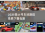 🎮2025最火停车场游戏免费下载合集！