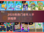 🎮老年人也疯狂！2025最火手游大揭秘🔥