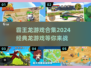 🔥2024必玩！经典霸王龙游戏合集🦖