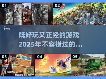 既好玩又正经？这些游戏太上头了！🎮🔥截图1