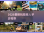 🦌2025最火猎鹿人手游排行榜出炉！🔥