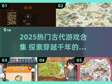 🔥2025爆款古风游戏合集！穿越必备🎮截图1