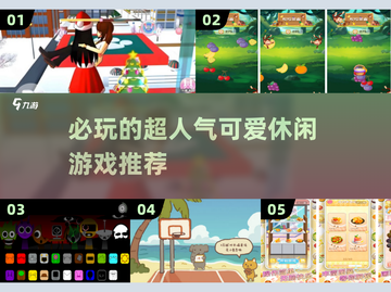 2025必玩🔥超可爱休闲游戏合集🎉截图1