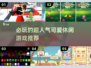 2025必玩🔥超可爱休闲游戏合集🎉