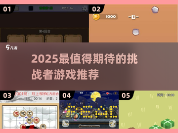 2025超🔥挑战者游戏推荐，玩到停不下来！💥截图1