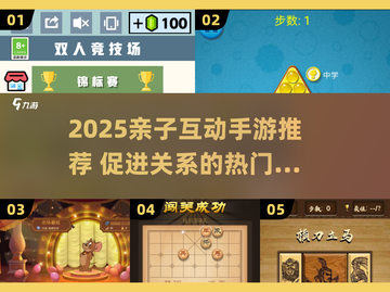 🔥2025亲子手游TOP榜🎮轻松拉近亲子距离！截图1