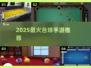 🔥2025最火台球手游汇总！🎱🎮